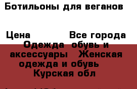 Ботильоны для веганов  › Цена ­ 2 000 - Все города Одежда, обувь и аксессуары » Женская одежда и обувь   . Курская обл.